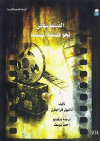 الفيلموسوفي : نحو فلسفة للسينما